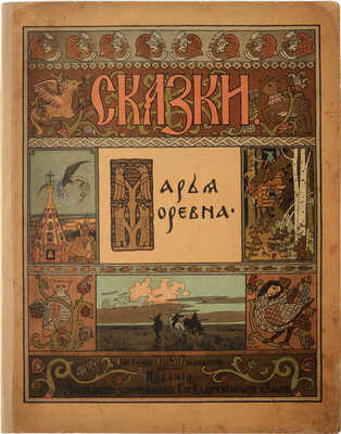 Марья Моревна / Рис. И.Я. Билибина. СПб., 1903.